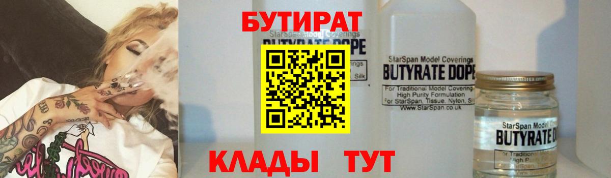 БУТИРАТ бутандиол  Вход с VPN  Похвистнево 